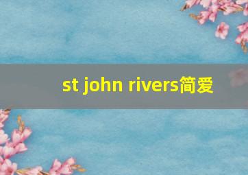 st john rivers简爱